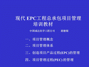 现代 EPC工程总承包项目管理.ppt