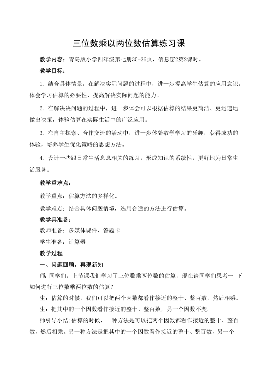 三位数乘两位数的估算练习课.docx_第1页