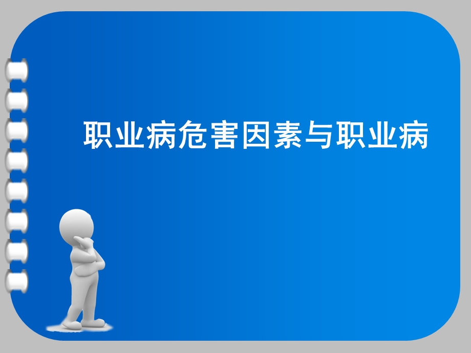 职业有害因素与职业病ppt课件.ppt_第1页