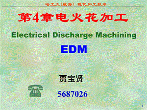 现代加工技术-电火花加工.ppt