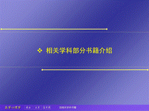 相关学科部分书籍介绍.ppt