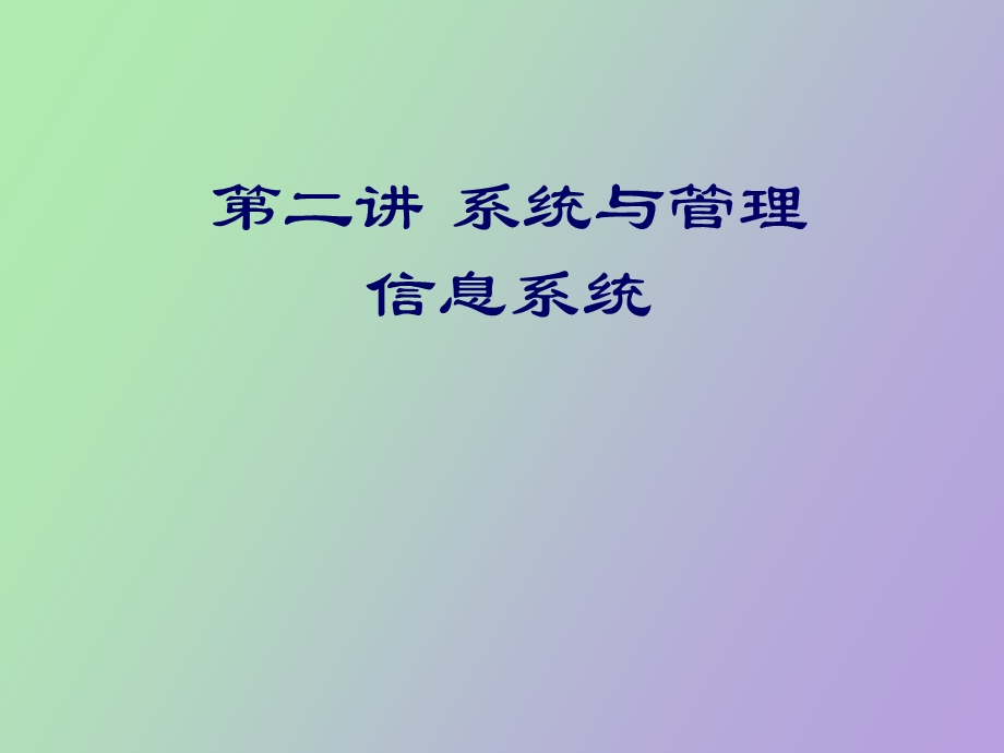 系统与管理信息系统.ppt_第1页