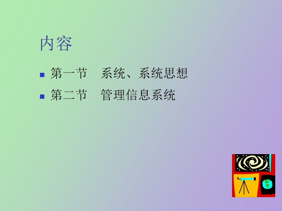 系统与管理信息系统.ppt_第2页