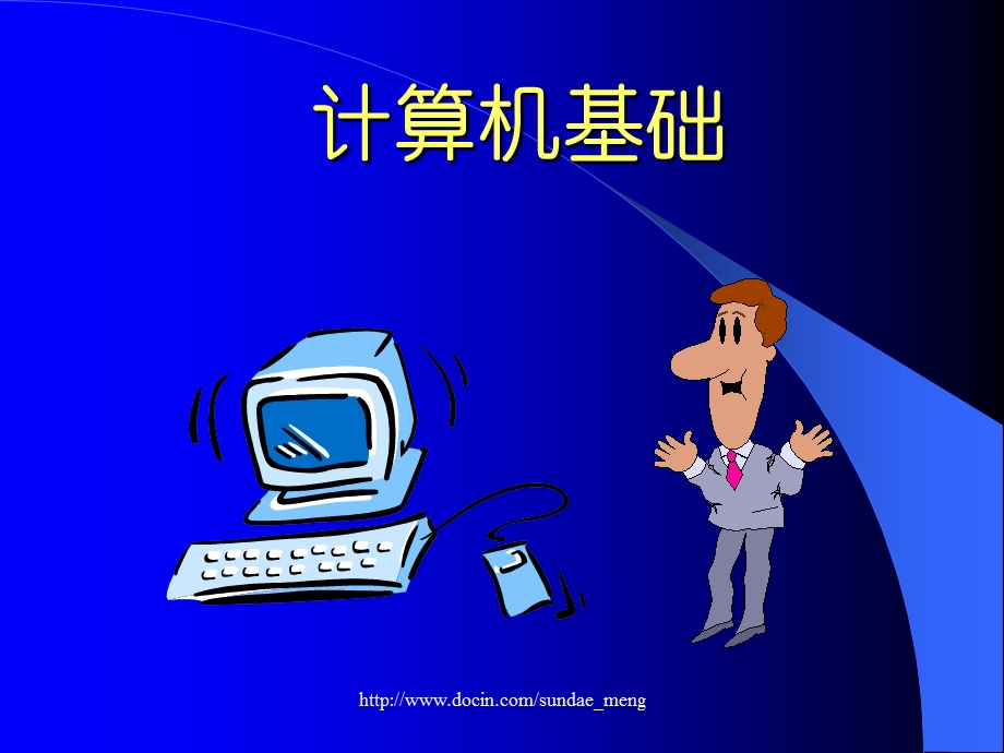 【课件】计算机基础.ppt_第1页