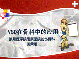 vsd在骨科中的应用 ppt课件.ppt