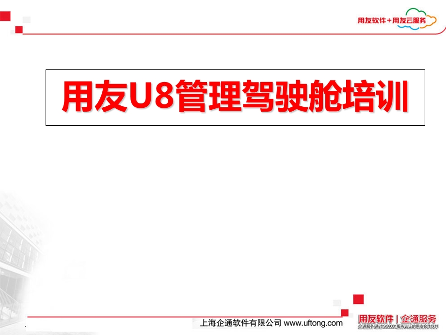 用友U8管理驾驶舱培训.ppt_第1页