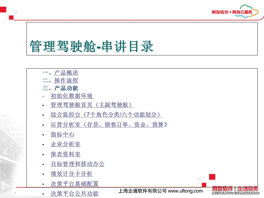 用友U8管理驾驶舱培训.ppt_第2页