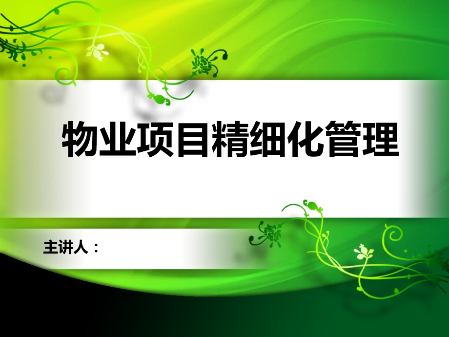 物业项目精细化管理(ppt).ppt_第1页