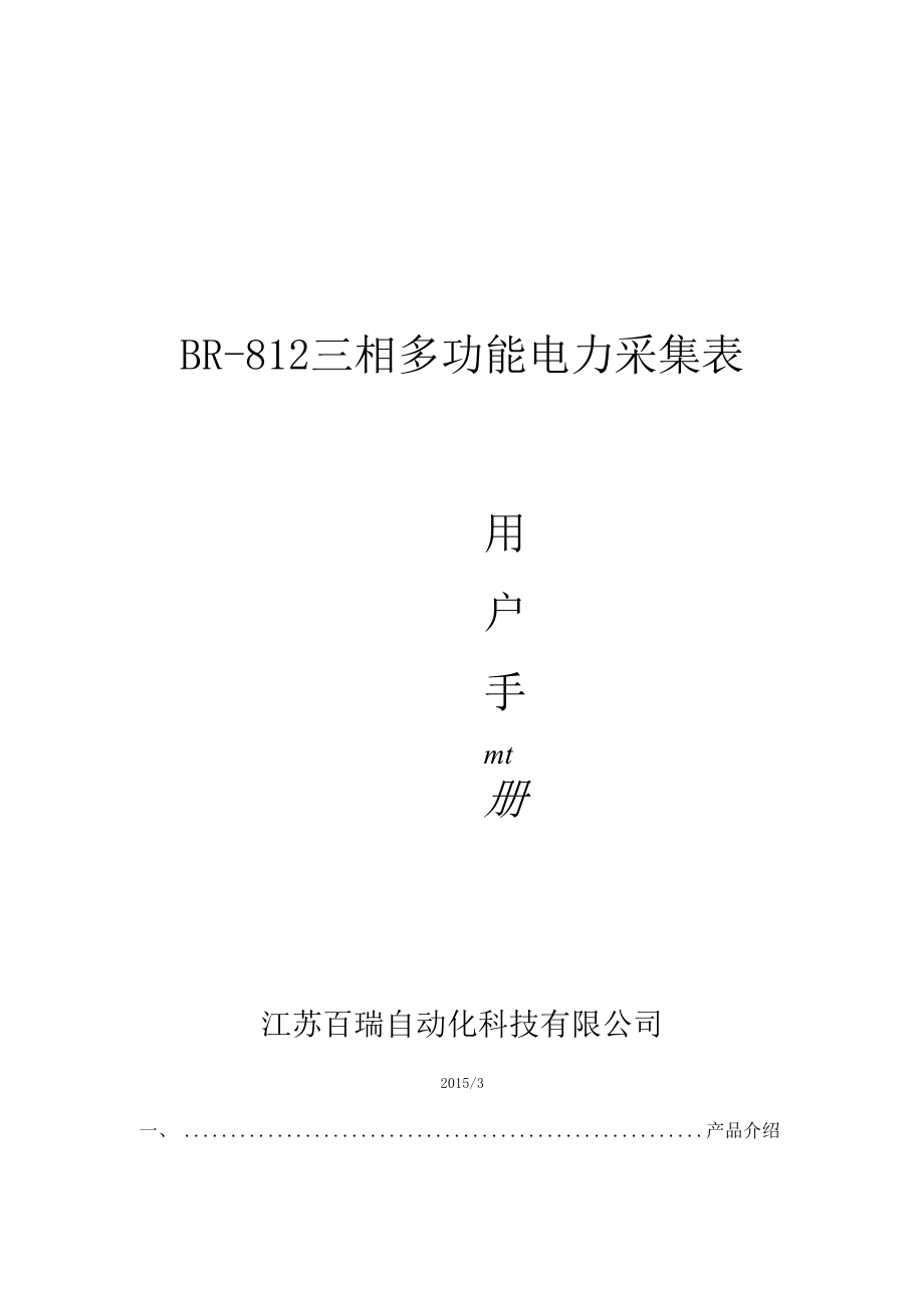 三相多功能电力采集表.docx_第1页