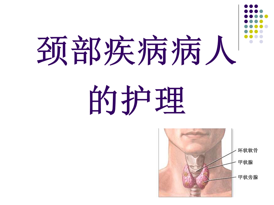 颈部疾病病人护理.ppt_第1页