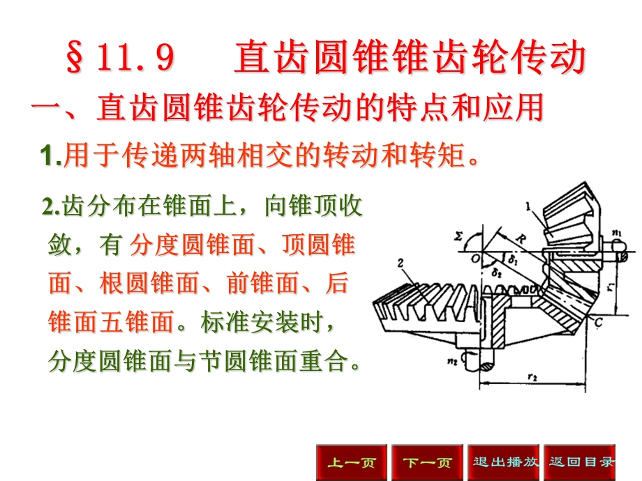 直齿圆锥锥齿轮传动.ppt_第2页