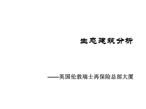 生态建筑英瑞士再保险公司总部大厦.ppt