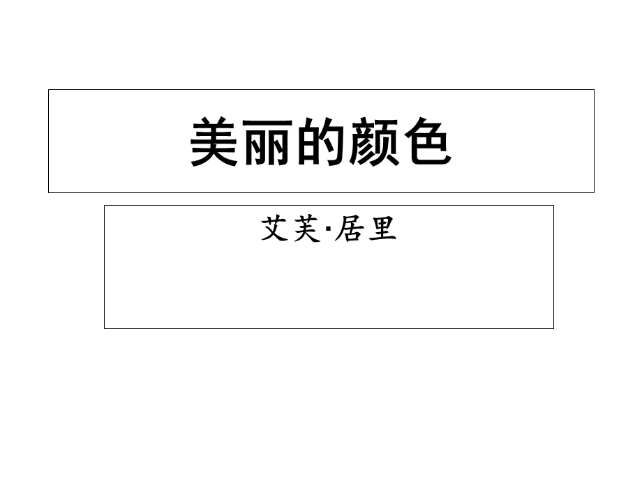 美丽的颜色ppt课件.ppt_第2页