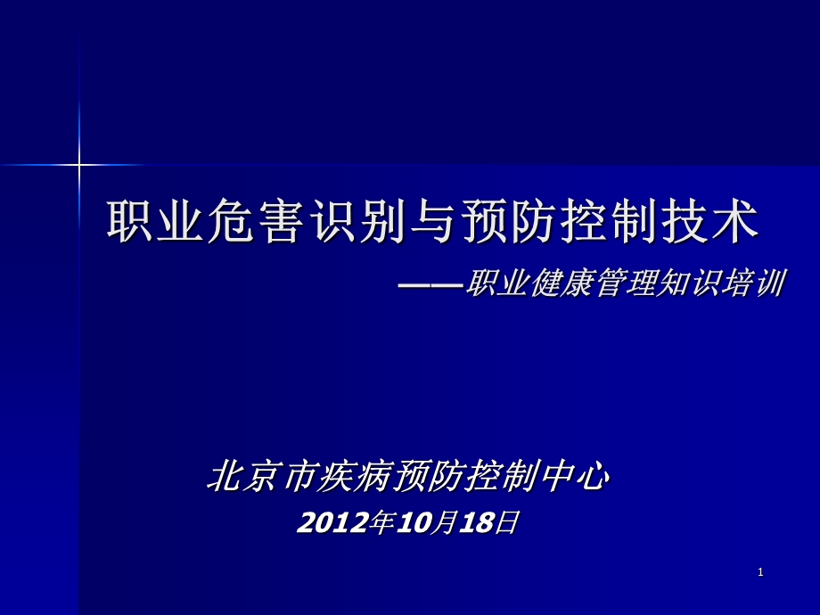 职业危害识别与预防控制技术职业健康管理知识培训.ppt_第1页