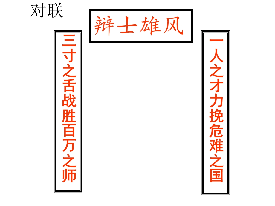 烛之武退秦师集体备课.ppt_第1页