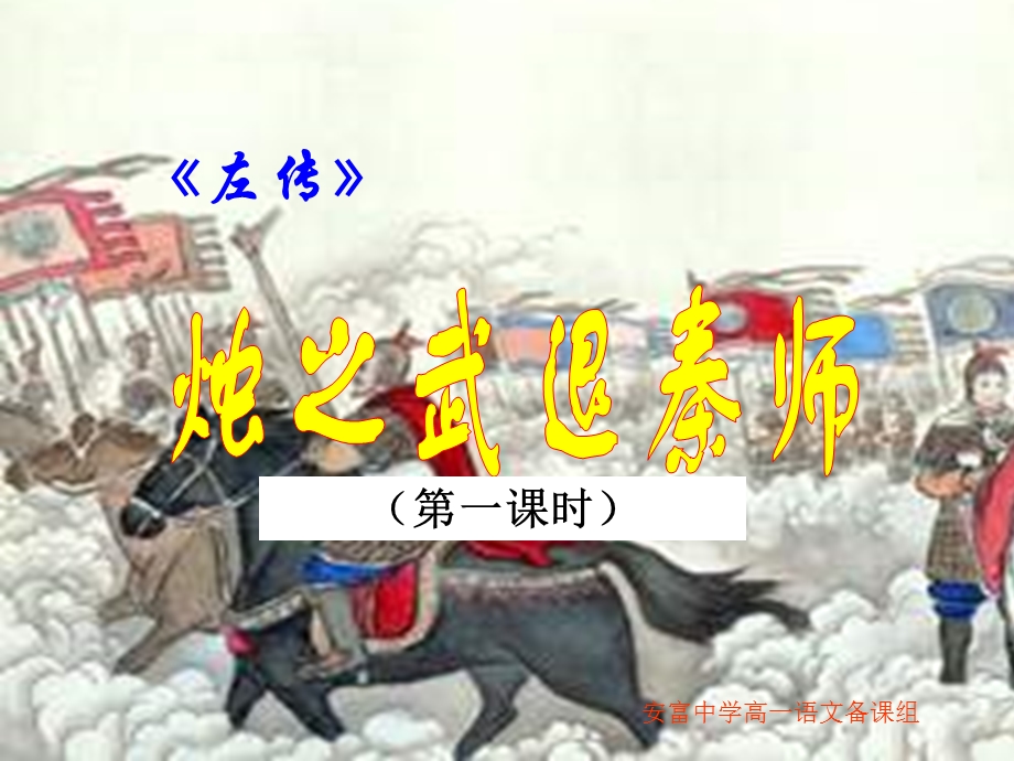 烛之武退秦师集体备课.ppt_第2页