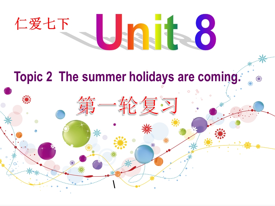 七下U8T2复习课展示.ppt_第2页