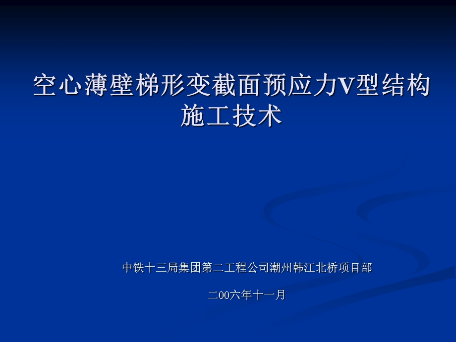 空心薄壁梯形变截面预应力V型结构施工.ppt_第1页