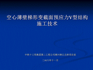 空心薄壁梯形变截面预应力V型结构施工.ppt