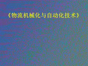 物流机械化与自动化技术.ppt