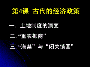 1.4古代的经济政策PPT课件.ppt