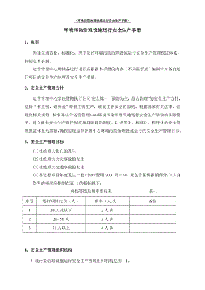 [环境污染治理设施运行安全生产手册].doc