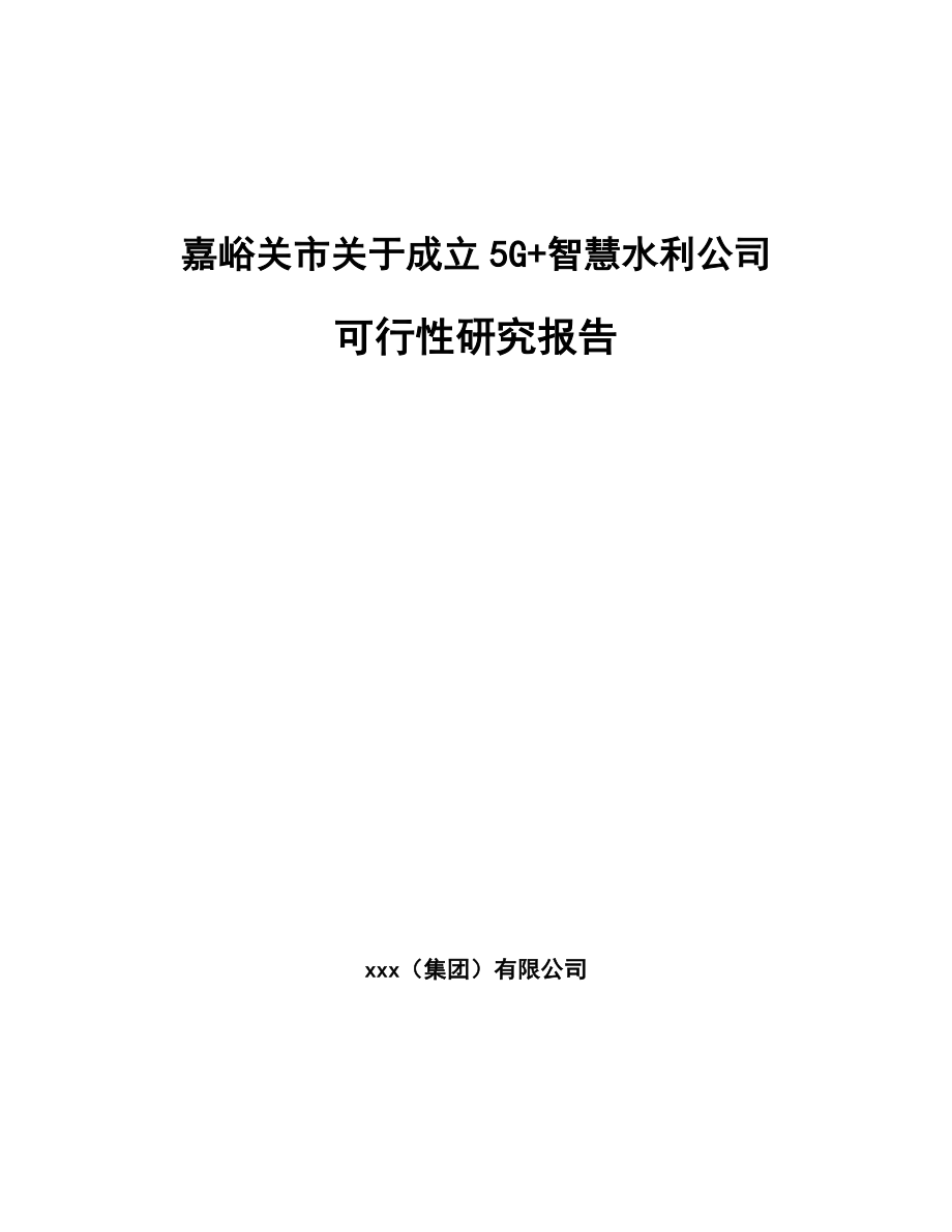 嘉峪关市关于成立5G+智慧水利公司可行性研究报告.docx_第1页