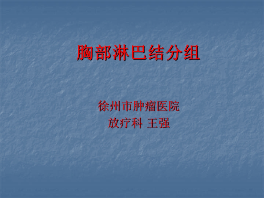 肺部淋巴结分组.ppt_第1页