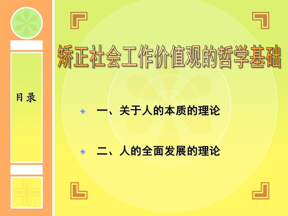 矫正社会工作价值观的哲学基础.ppt_第2页