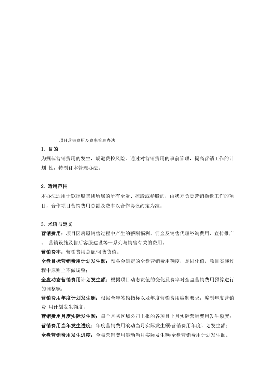 中梁地产项目营销费用及费率管理办法.docx_第1页