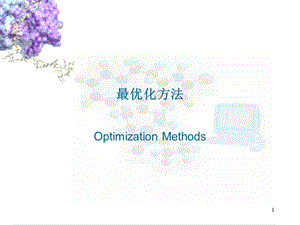 药物分子设计第二讲.ppt