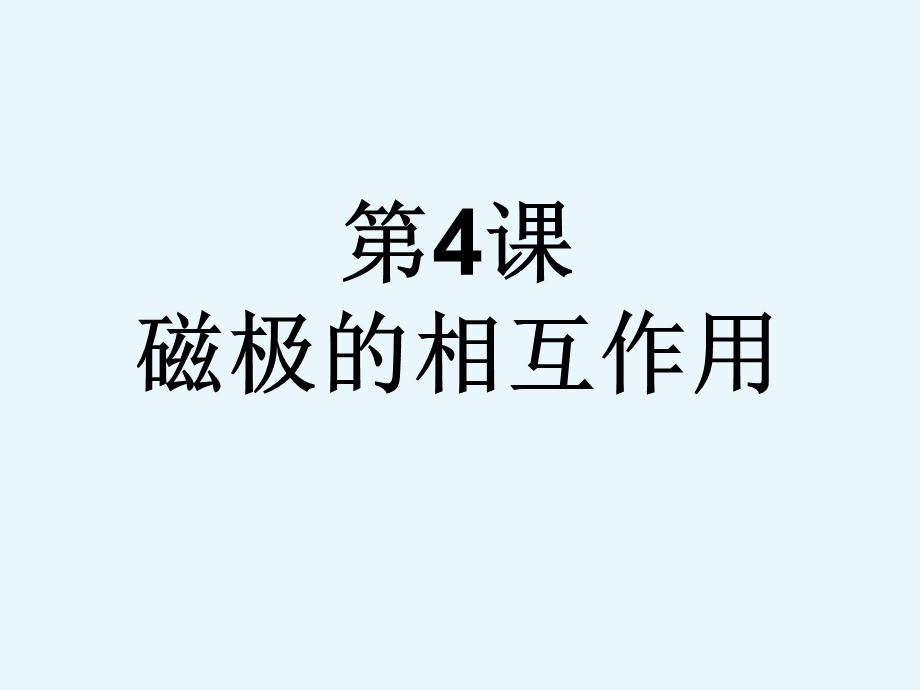 磁极的相互作用PPT.ppt_第2页