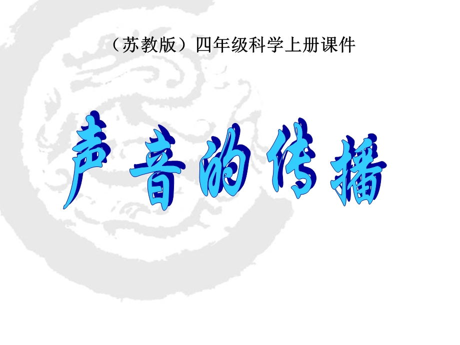 苏教版本小学四年级科学上册《声音的传播》.ppt_第1页