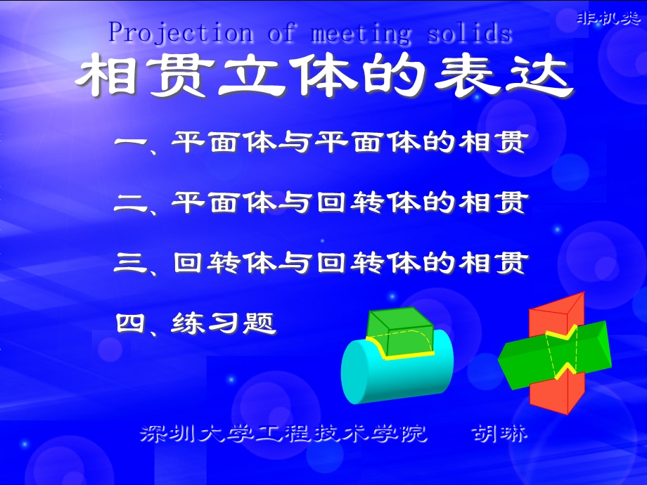 大一工程制图投影相贯体画法.ppt_第1页