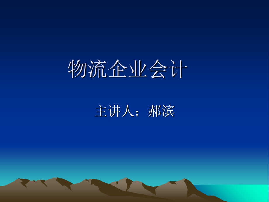 自考　物流企业会计.ppt_第1页