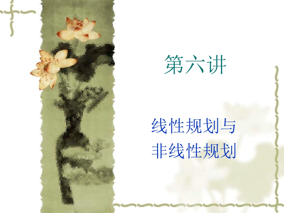 线性规划与非线性规划.ppt_第1页