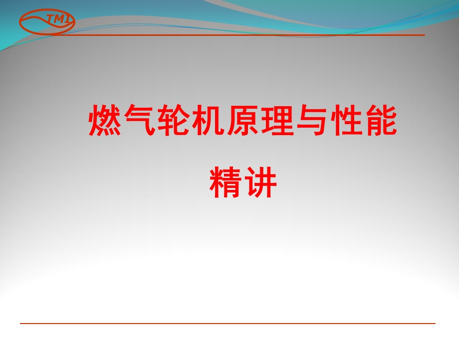 燃气轮机原理精讲.ppt_第1页