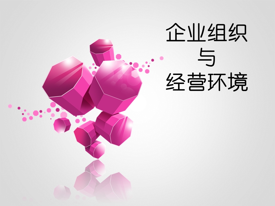 自考企业组织与经营环境.ppt_第1页