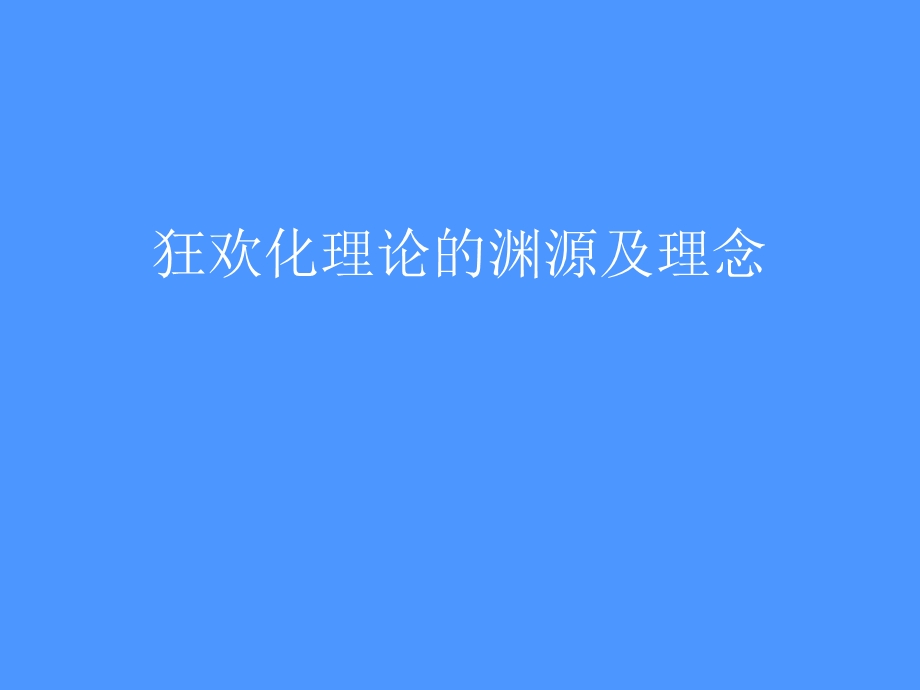 狂欢化理论的渊源及理念.ppt_第1页