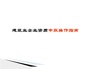 筑业企业资质申请表填.ppt