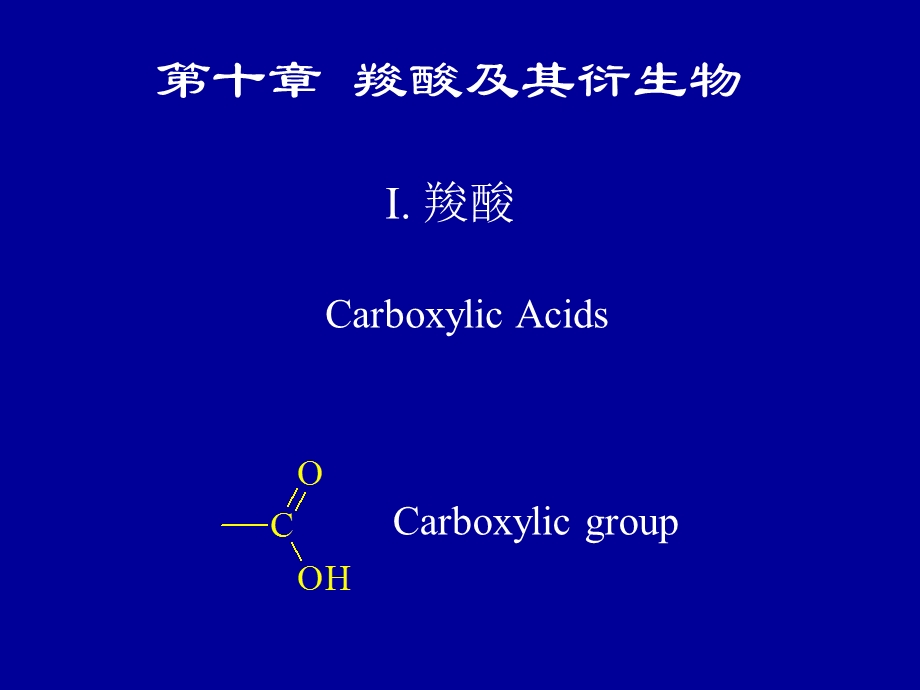 羧酸及其衍生物.ppt_第1页