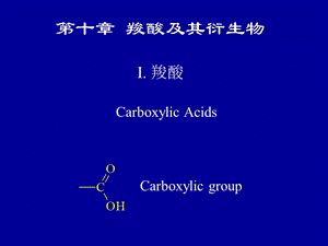 羧酸及其衍生物.ppt