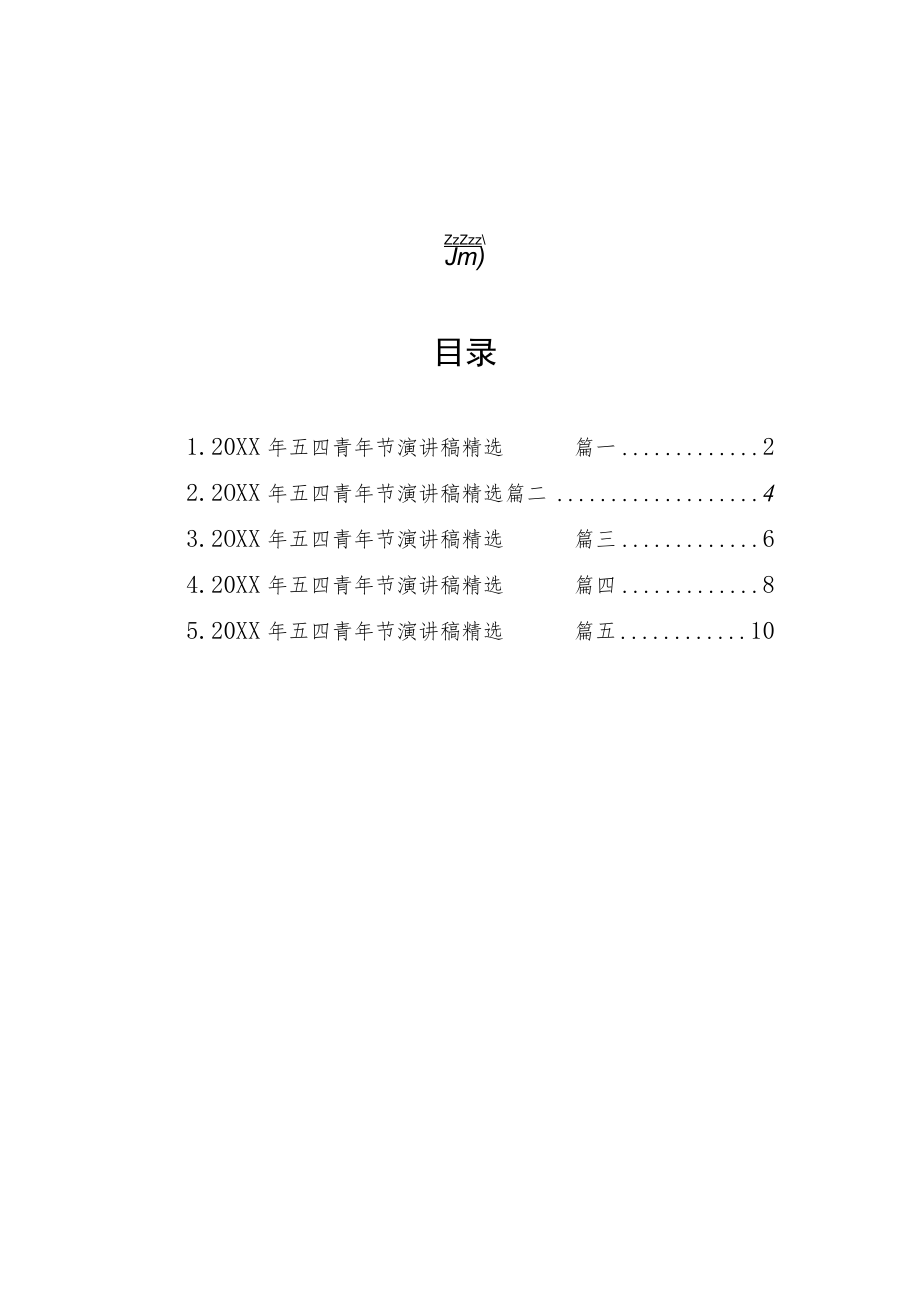 五四青年节演讲稿精选汇编（5篇）.docx_第1页