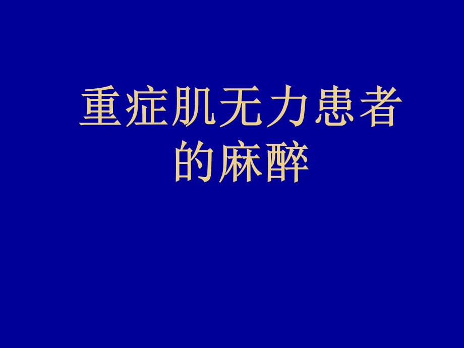 症肌无力患者的麻醉.ppt_第1页