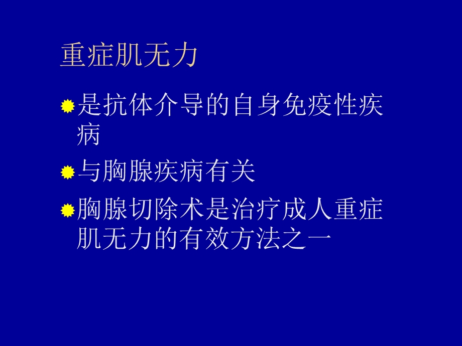 症肌无力患者的麻醉.ppt_第2页