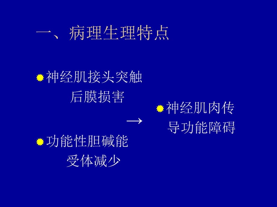 症肌无力患者的麻醉.ppt_第3页