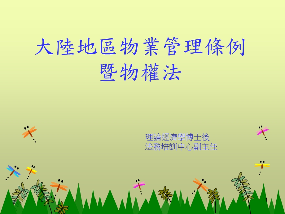 物业管理培训班讲义.ppt_第1页