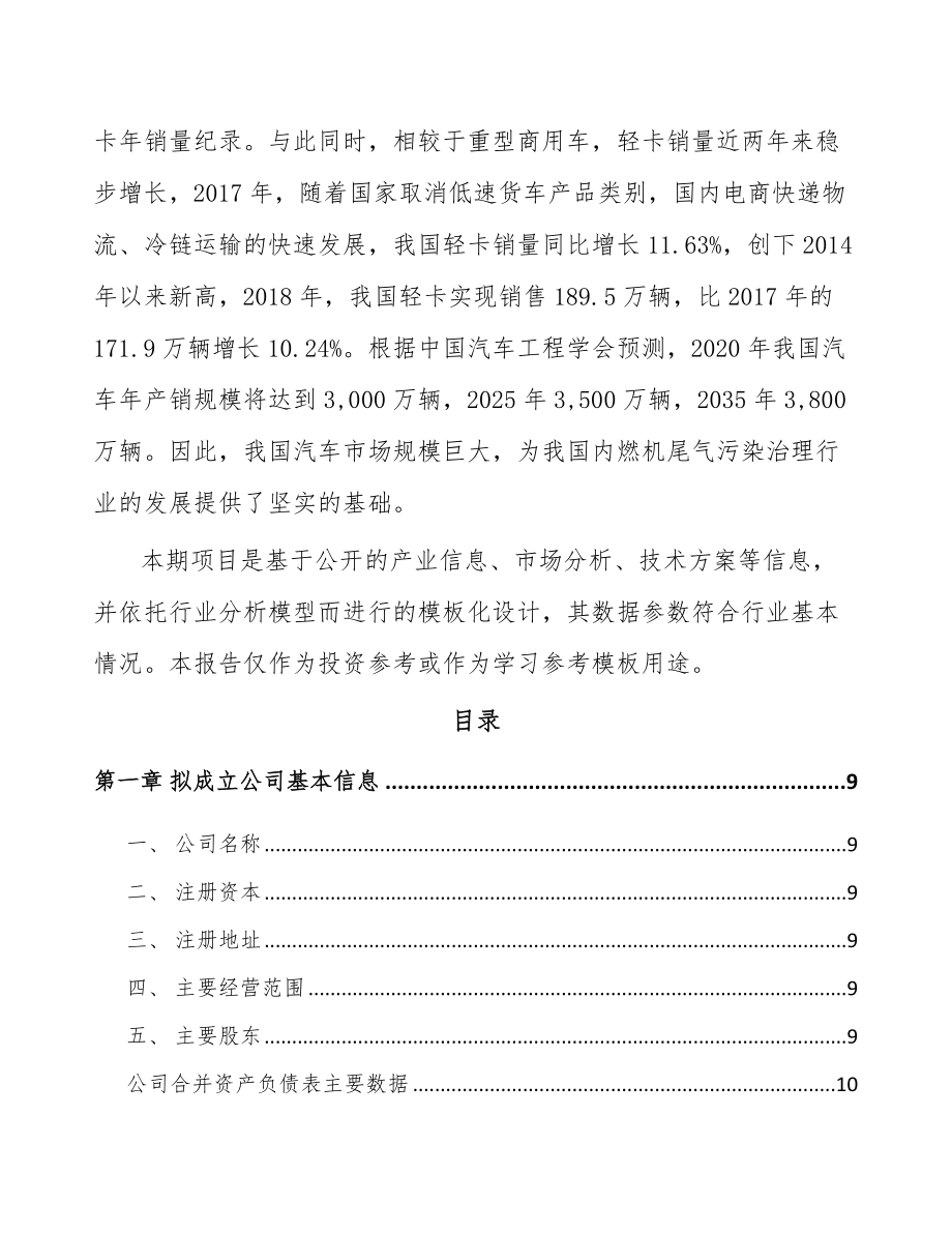 唐山关于成立尾气污染治理装备公司可行性研究报告.docx_第3页