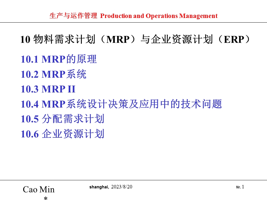 物料需求计划MRP与企业资源计划ER.ppt_第1页