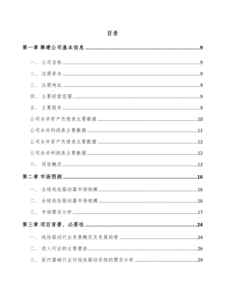 哈尔滨关于成立驱动系统产品公司可行性研究报告.docx_第2页